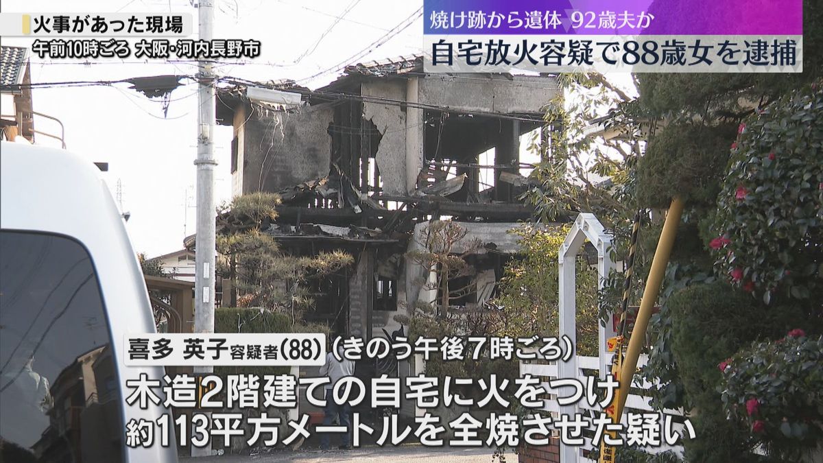 「火をつけた」住宅全焼、焼け跡から92歳夫とみられる遺体発見　自宅に放火した疑いで88歳女を逮捕　大阪