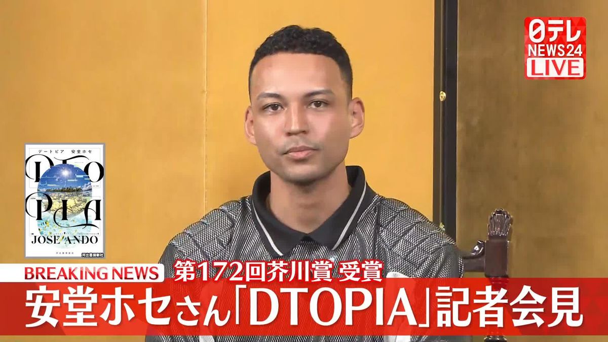 第172回芥川賞受賞「DTOPIA」安堂ホセさんが会見