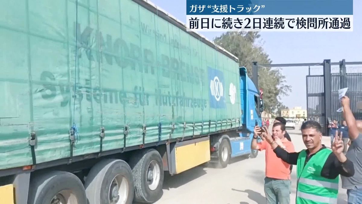 “十数台”が新たに…支援物資積んだトラックが2日連続でガザ地区入り