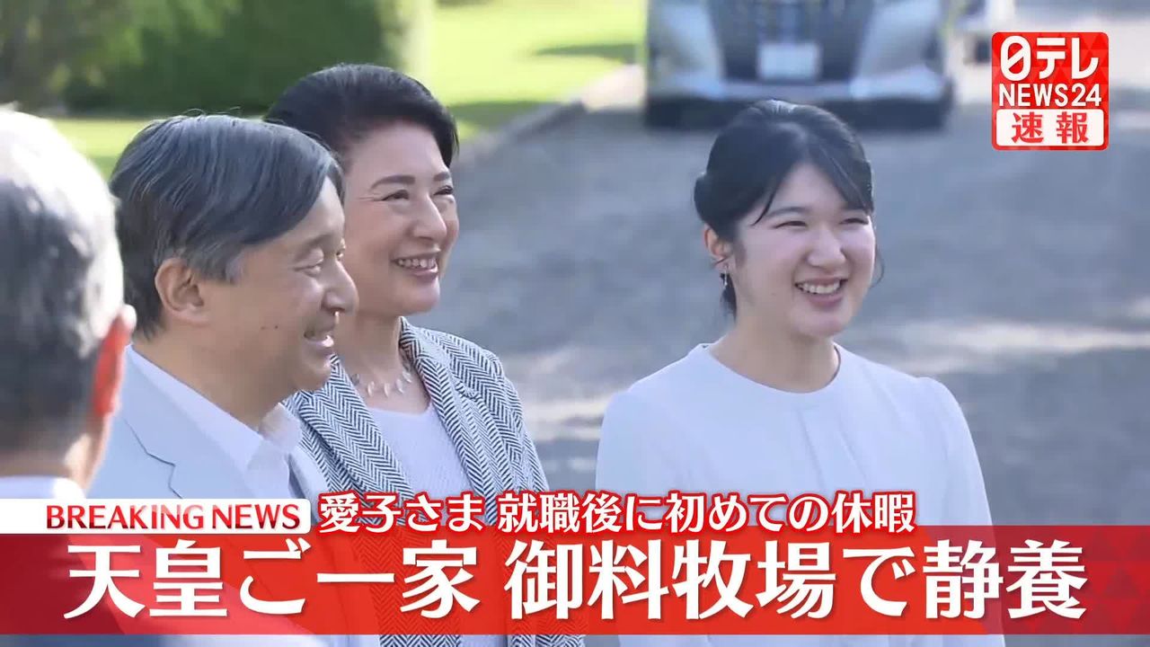 天皇皇后両陛下と愛子さま 御料牧場に到着（2024年5月2日掲載）｜日テレNEWS NNN