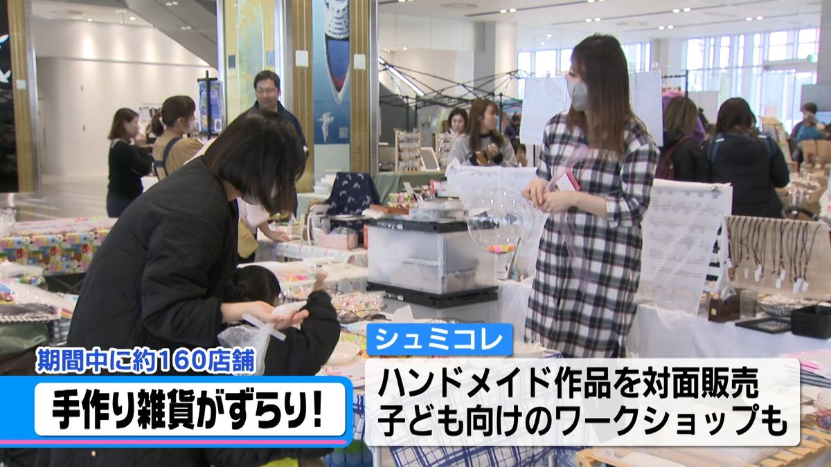 “ハンドメイド”160店舗が出店　金沢で手作り雑貨イベント始まる　ワークショップも