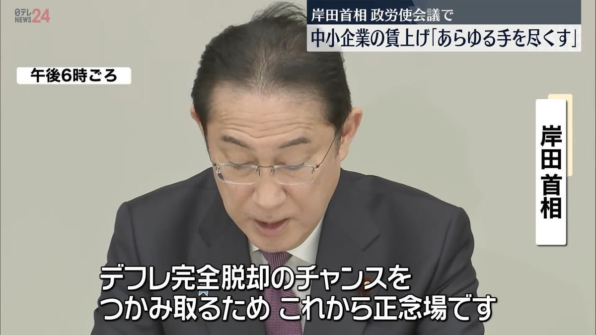 中小企業の賃上げ「あらゆる手を尽くす」　岸田首相、政労使会議で強調