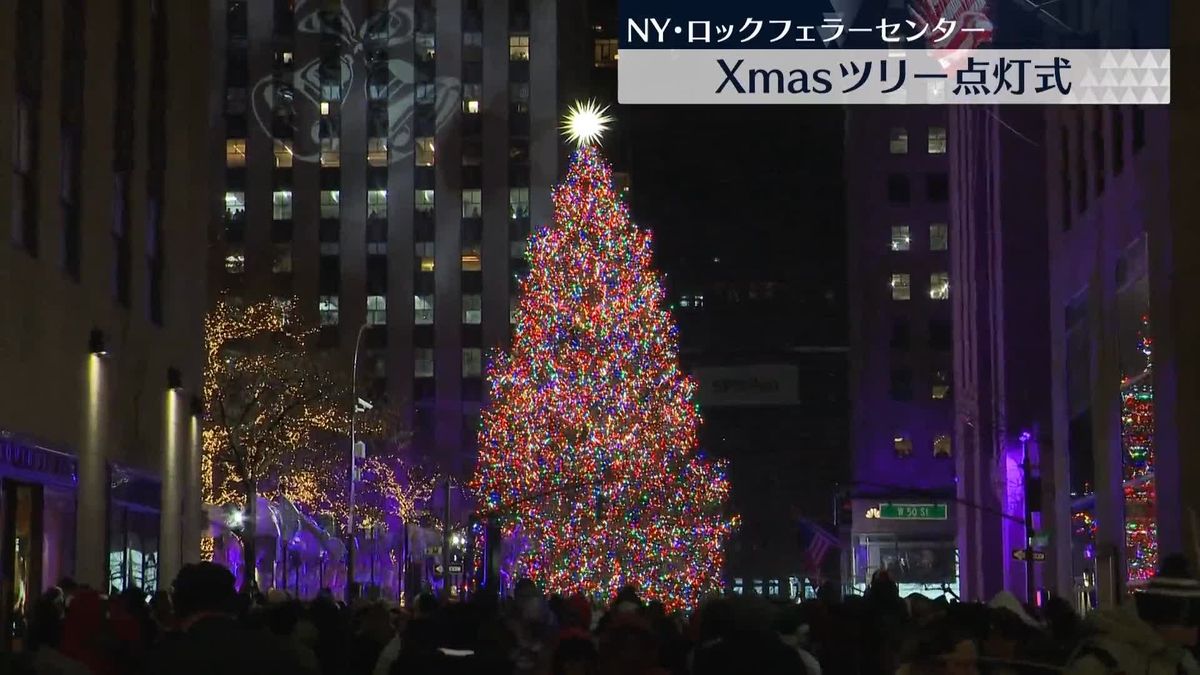 NY冬の風物詩　クリスマスツリー点灯式　ロックフェラーセンター