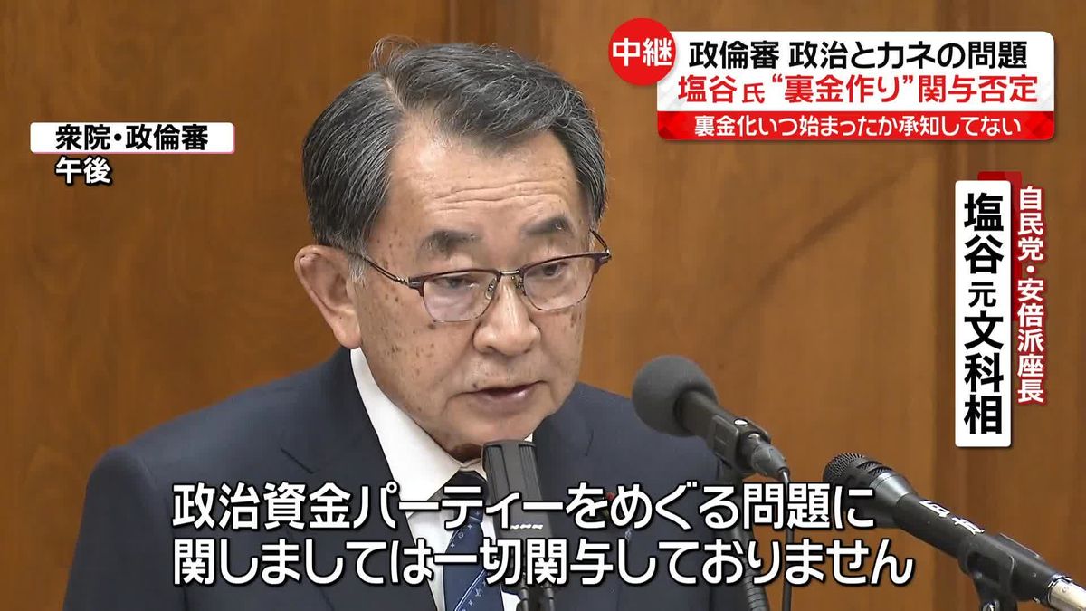 安倍派座長・塩谷元文科相“裏金”や“不記載”への関与否定　政倫審