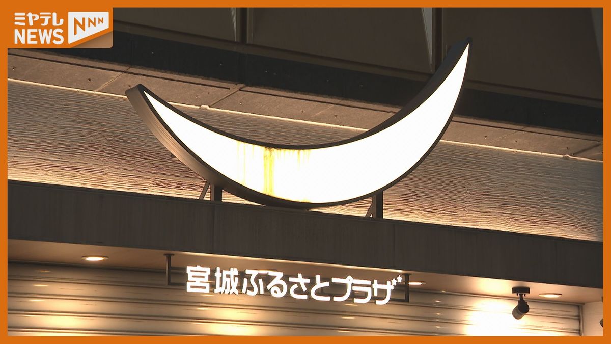 「なくしてはいけない…」アンテナショップ「宮城ふるさとプラザ」後継店に向けたクラウドファンディングで2800万円超　当初の目標大きく上回る