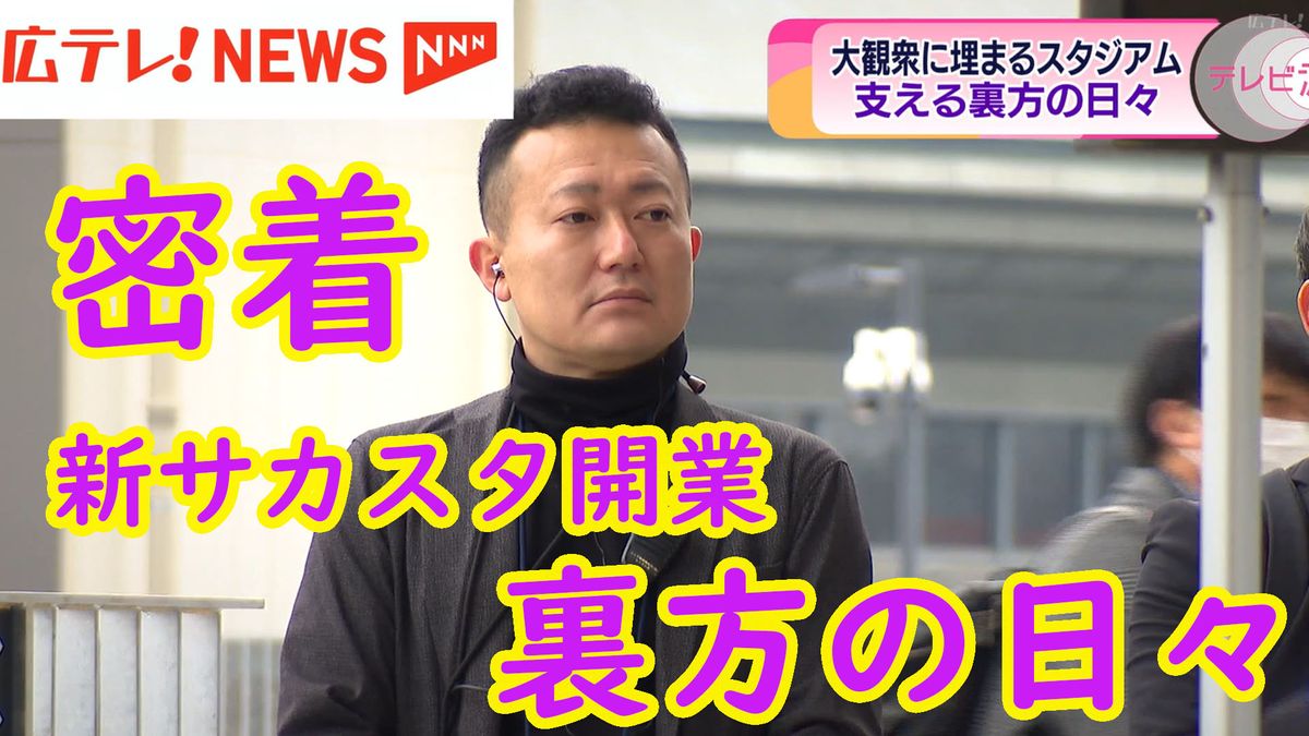 【エディオンピースウイング広島】新たな『夢の器』と地元住民の期待や不安…　開業を支えた裏方の怒涛の日々に密着