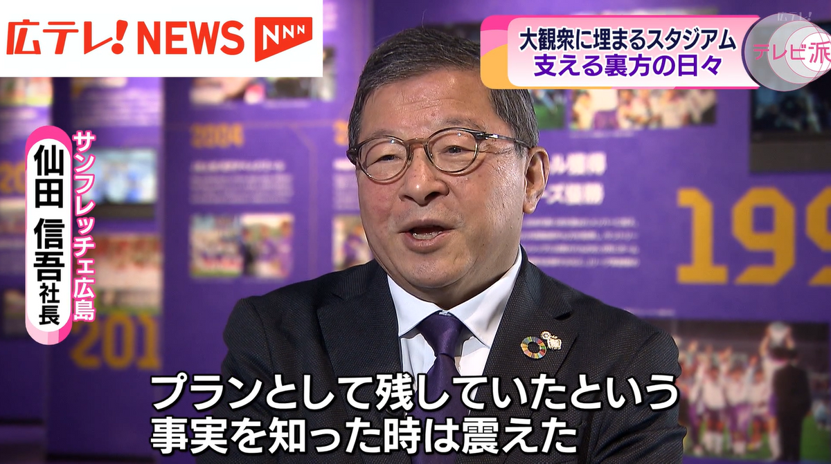 サンフレッチェ広島　仙田信吾社長