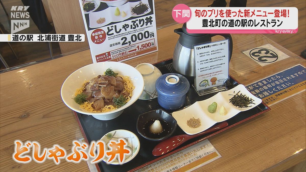 旬のブリを使った新メニュー「どしゃぶり丼」…下関市豊北町の道の駅に登場！