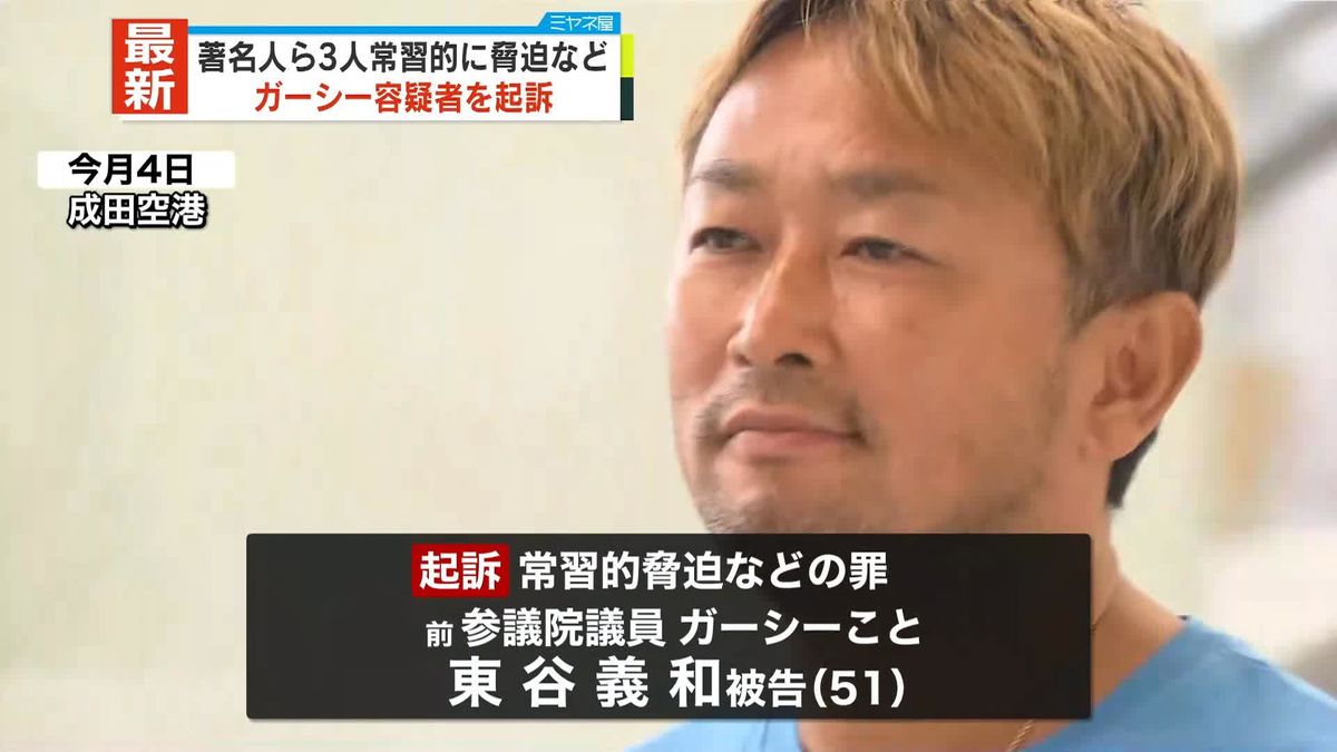 【速報】ガーシー容疑者を常習的脅迫などの罪で起訴　東京地検