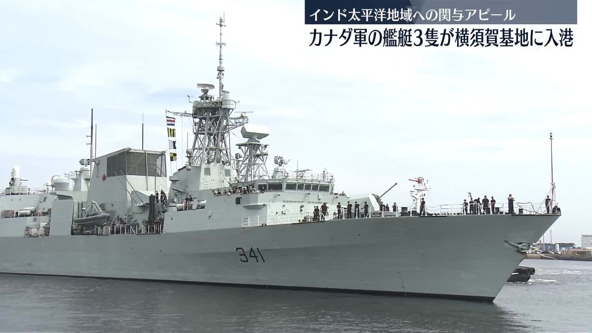 カナダ軍艦艇3隻、横須賀に入港　軍事活動を活発化させる中国に対抗姿勢