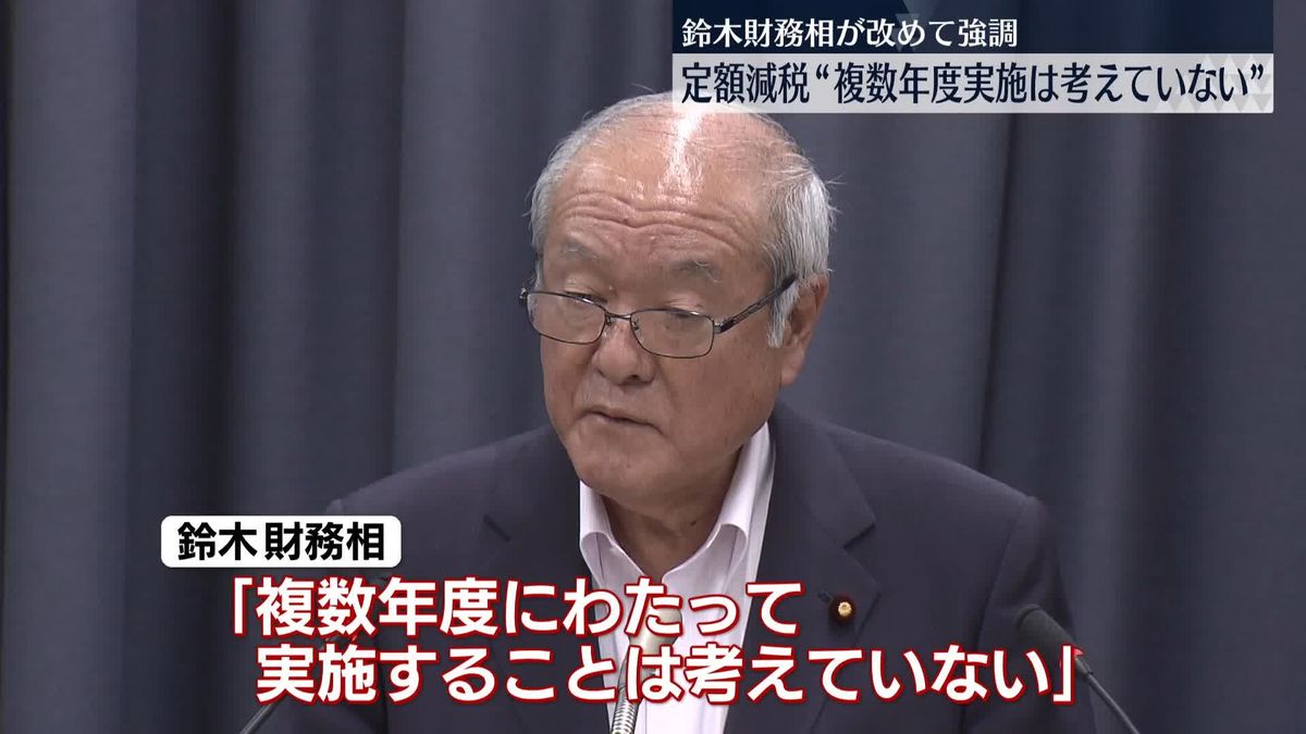 定額減税　鈴木財務相「複数年度にわたって実施することは考えていない」