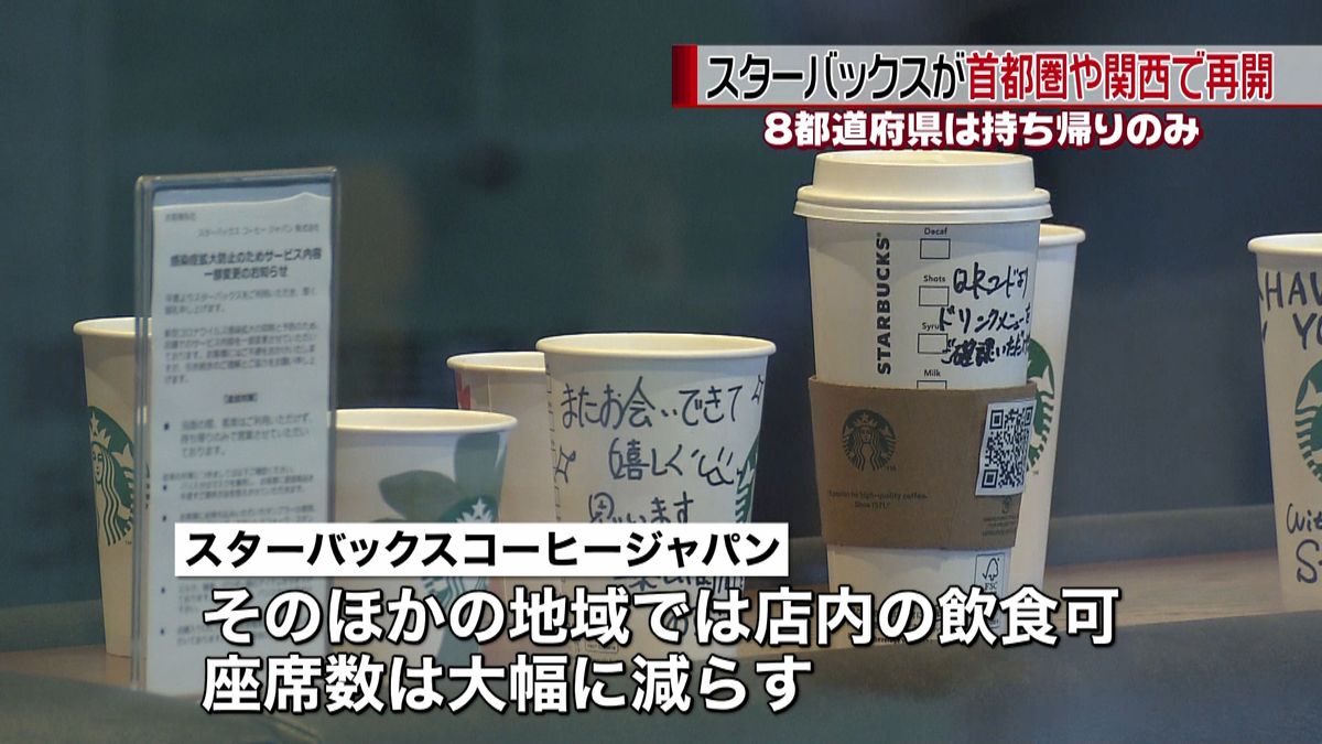 スタバ　首都圏など約８５０店で営業再開