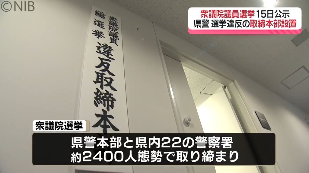 「一党一派に服することなく厳正な取り締まりを」県警　衆議院選挙違反の取締本部を設置《長崎》