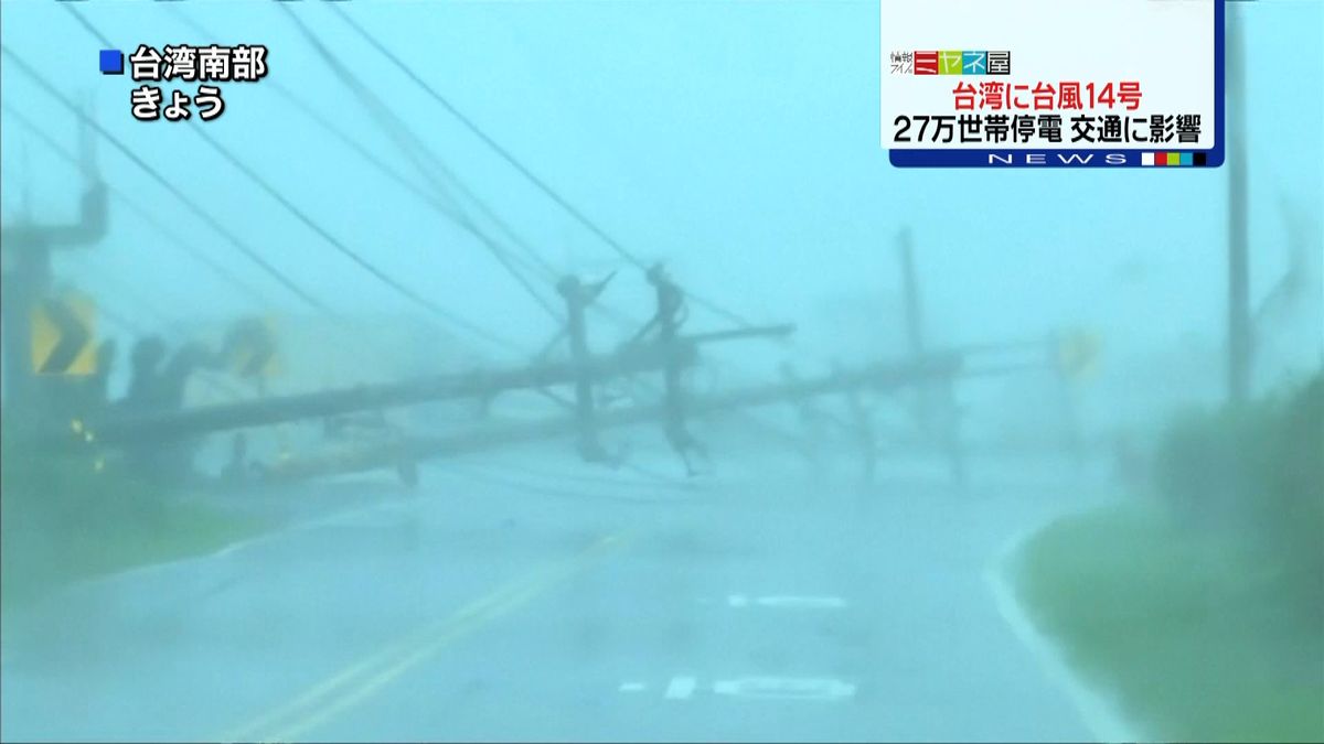台風１４号、台湾に最接近　２７万世帯停電