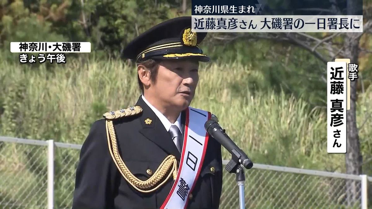 近藤真彦さんが一日署長　ジャニーズ問題「いつか話をする時期が…」