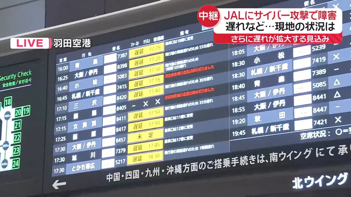 JALにサイバー攻撃　飛行機の遅れなど…羽田空港の状況は？【中継】