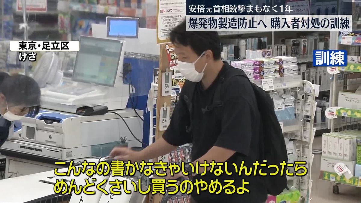 安倍元首相銃撃まもなく1年　爆発物製造防止へ…“爆発物の原料”不審な購入者への対応訓練