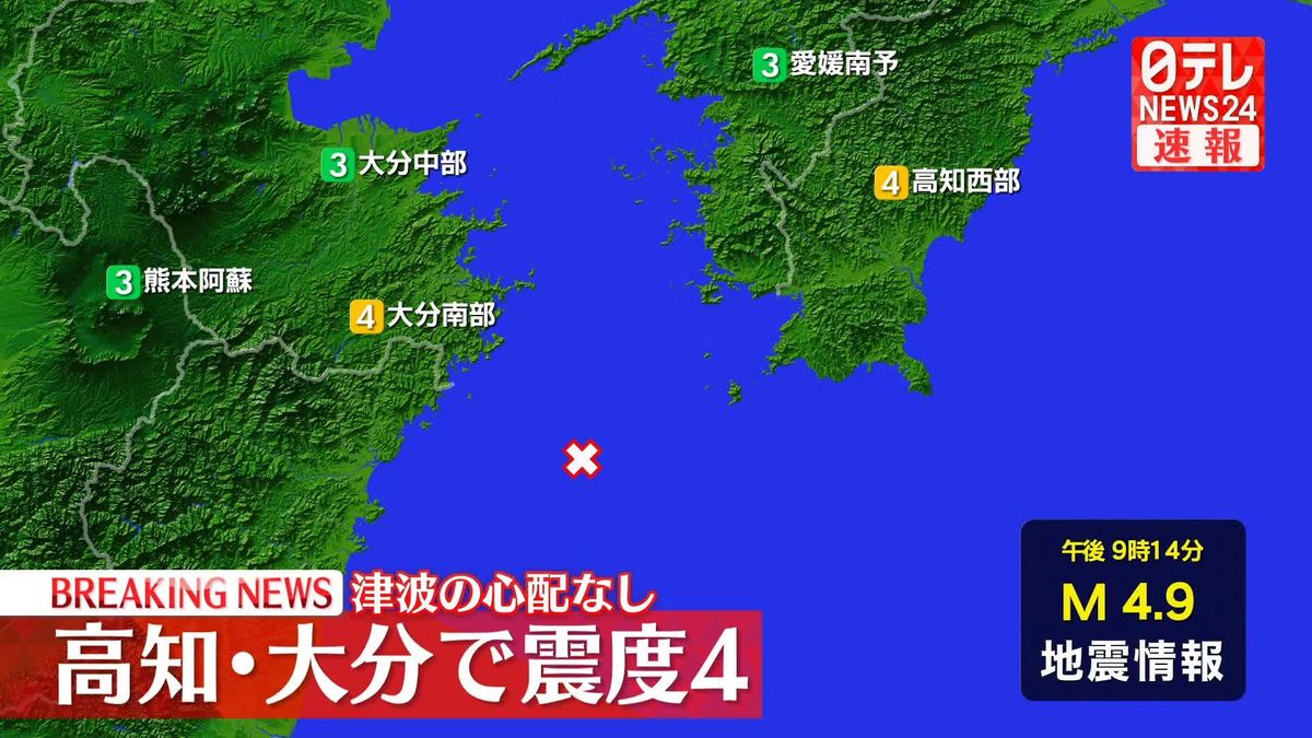 宿毛市、佐伯市で震度4を観測　津波の心配なし