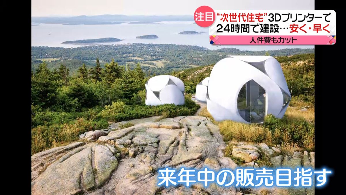 住まい変化…３百万円で３Ｄプリンターの家