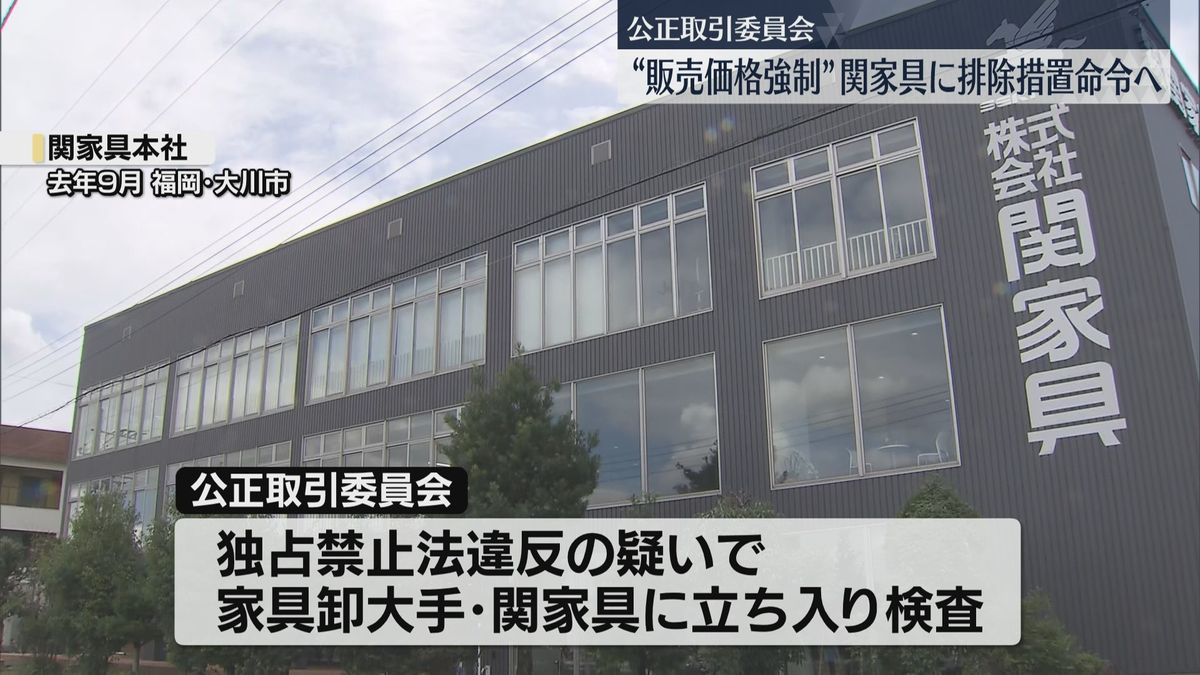 関家具に公正取引委員会が排除措置命令へ　優位な立場を利用して再販売価格を拘束か　独禁法違反の疑いで立ち入り検査を受けていた　福岡　