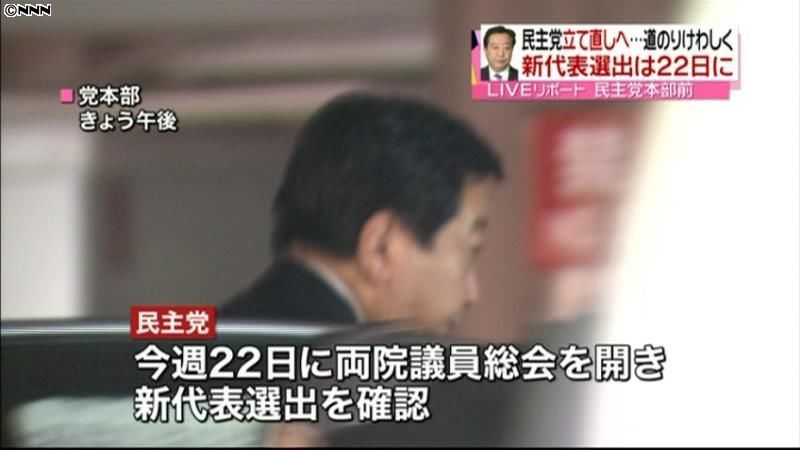 民主党立て直しへ　新代表選出は２２日に