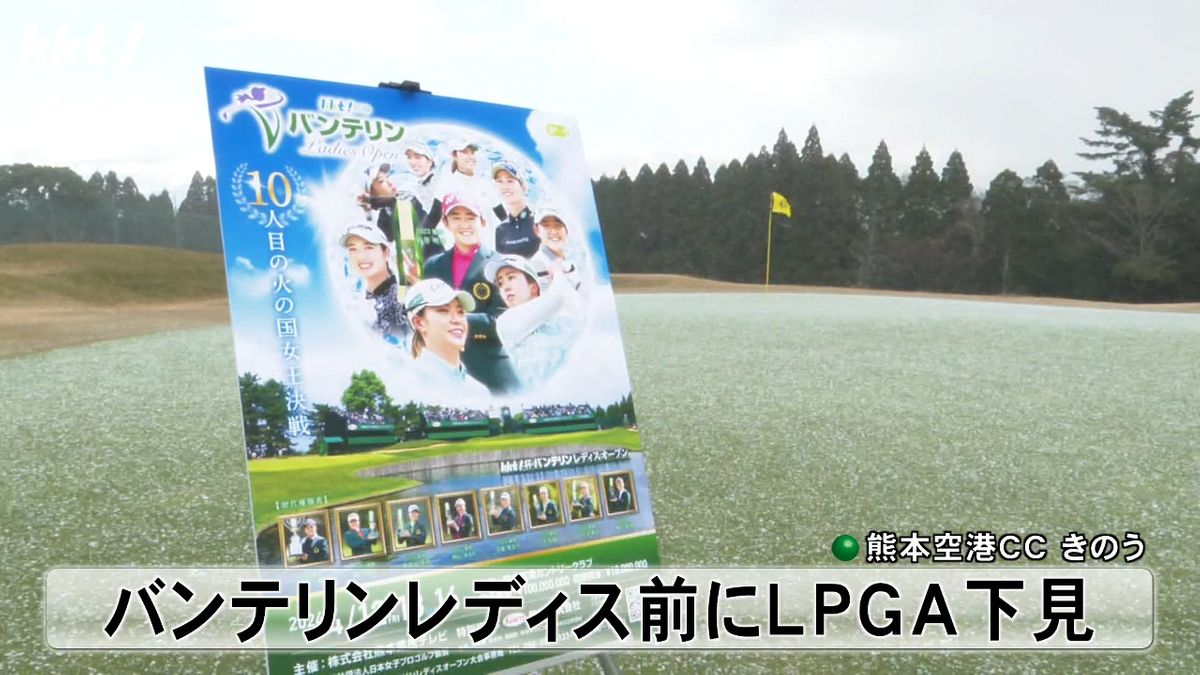 【女子プロゴルフ】KKT杯バンテリンレディス前にLPGAがコース下見