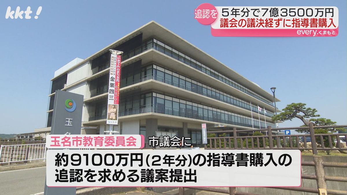 玉名市教委員も2年分、約9100万円の追認を求める議案を市議会に提出