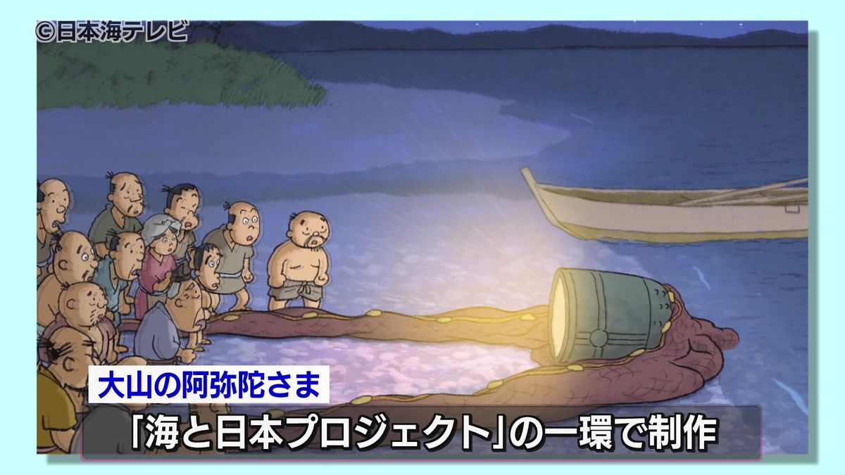 アニメ「大山の阿弥陀さま」　大山と海のつながりをテーマに　上映会開催　鳥取県大山町