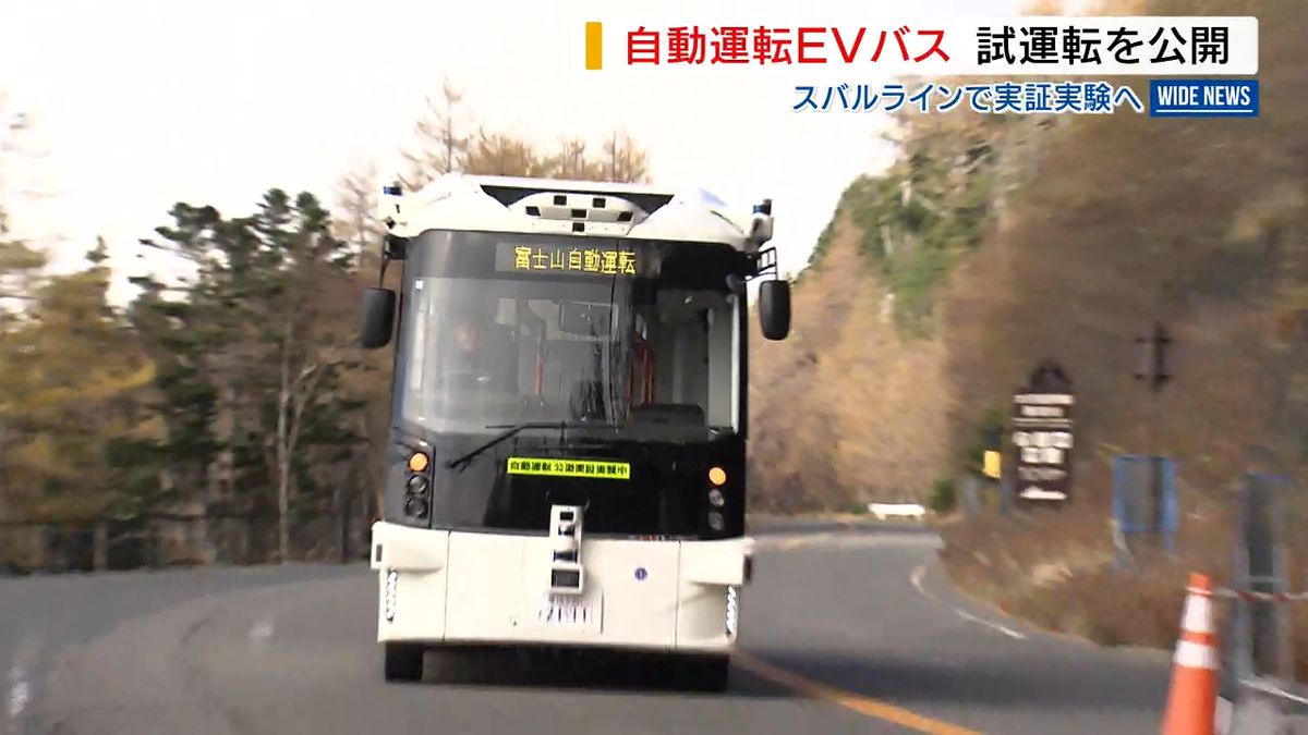 富士山でEVバス自動運転の試運転「登山鉄道」の“代替案”  10日から実証実験 山梨