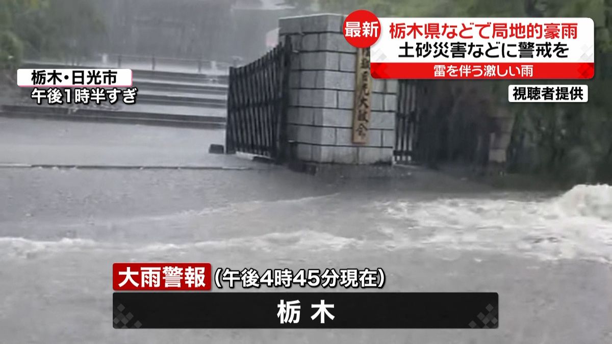 栃木県などで局地的豪雨　あすにかけ土砂災害などに警戒を
