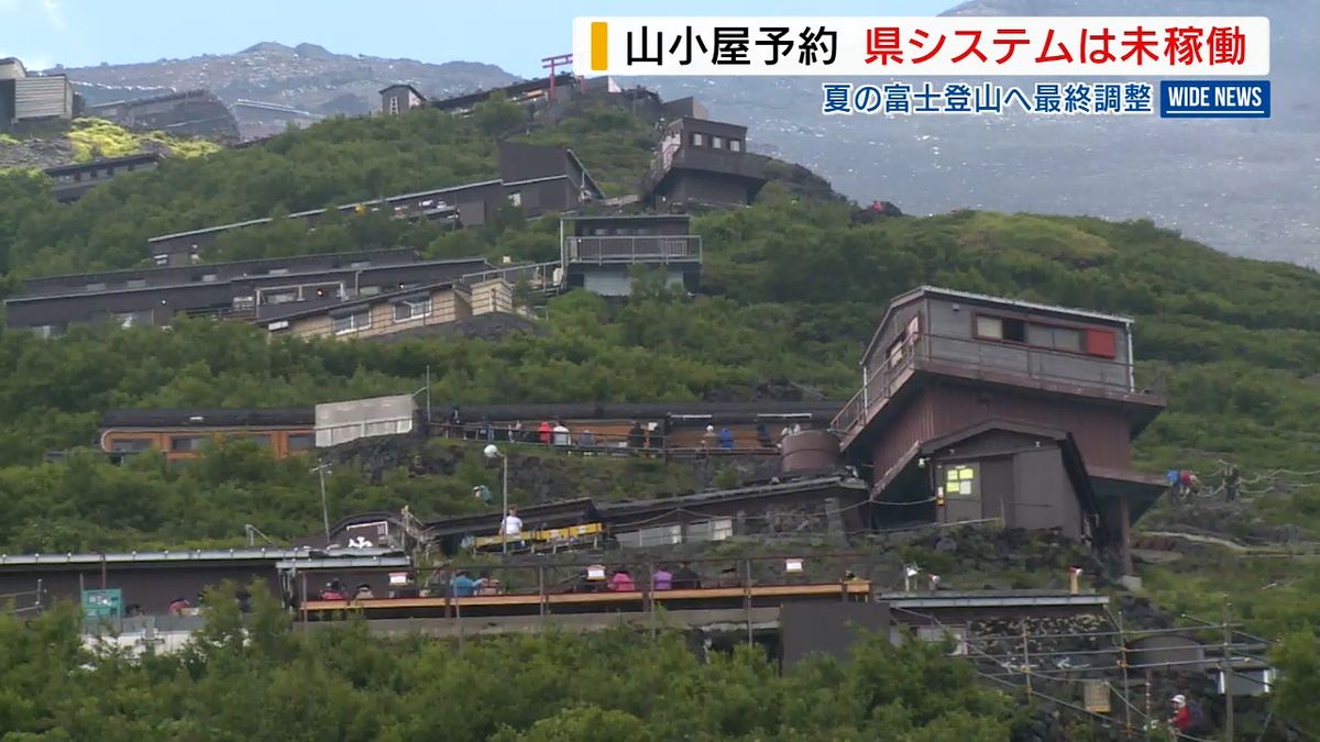  今夏の富士登山 山小屋の予約本格化も… “予約システム”情報なく対応に苦慮 山梨県