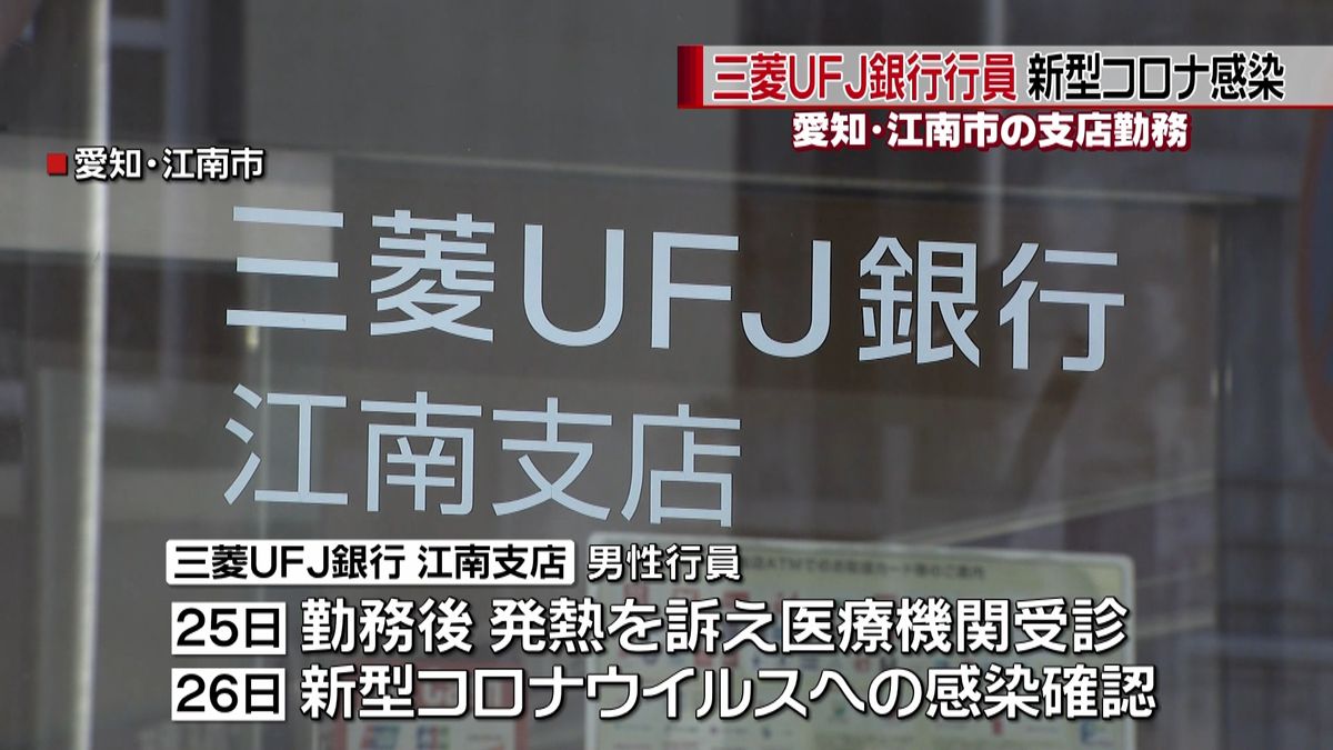 三菱ＵＦＪ銀行行員感染　容体は安定入院へ