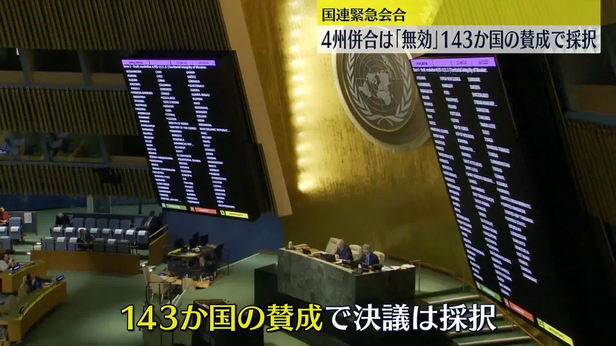 国連緊急会合　4州併合は「無効」143か国の賛成で採択