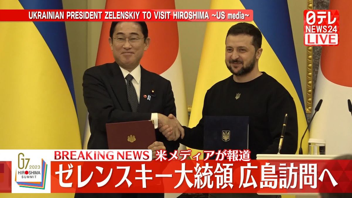 ゼレンスキー大統領、広島を訪問しG7参加か　米報道