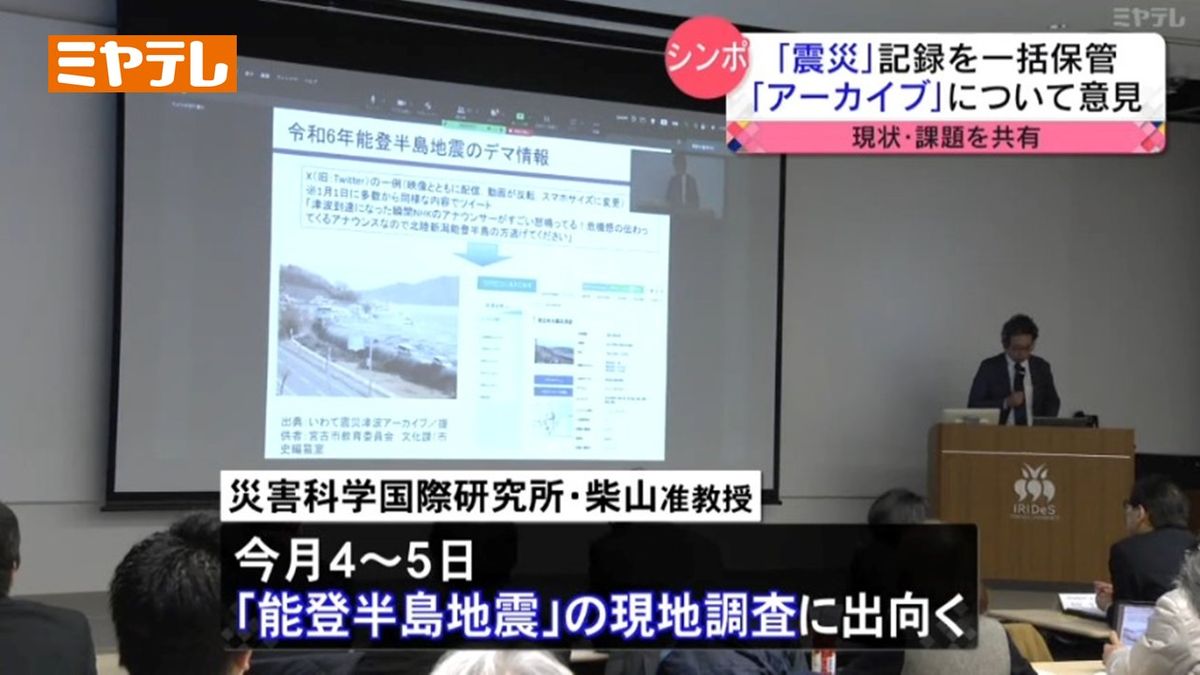 【「能登半島地震」でも誤ったSNS情報拡散】真贋確認のため災害記録を一括保管する「アーカイブ」の重要性強調される　「アーカイブ」シンポジウム（東北大学　災害科学国際研究所）