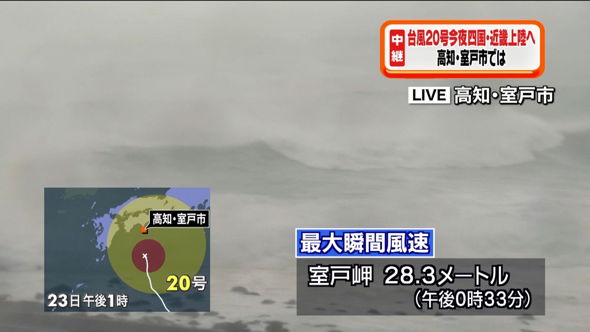 台風２０号接近　高知・室戸市など避難勧告