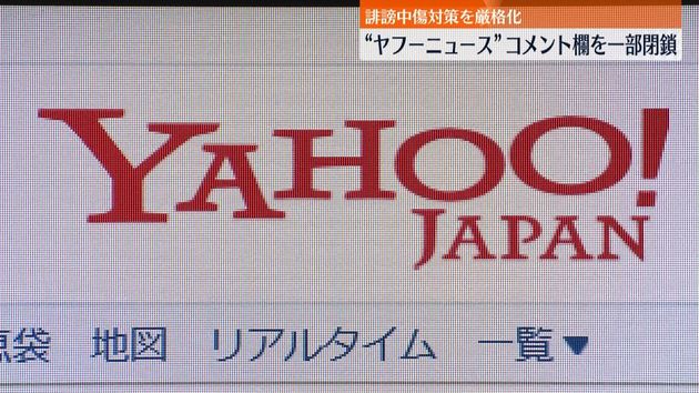 ヤフー コメント欄を一部 閉鎖 誹謗中傷対策の厳格化進む