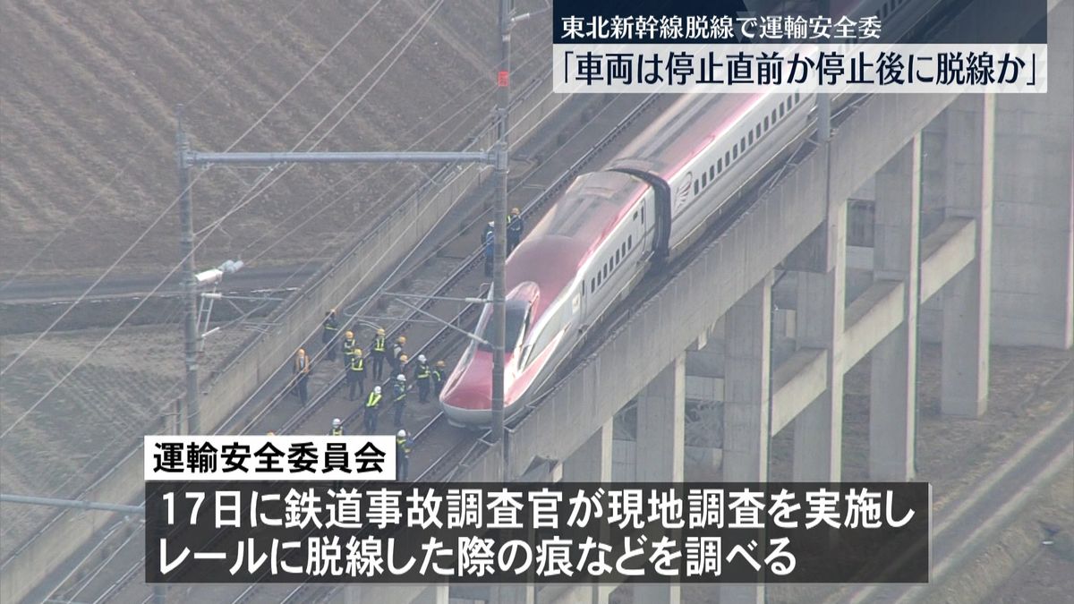 運輸安全委「停止直前か停止後に脱線の可能性」東北新幹線事故