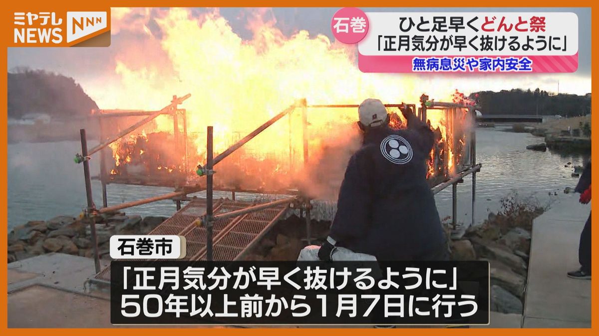 ＜ひと足早く＞小正月の伝統行事『どんと祭』　今年1年の無病息災願う（宮城・石巻市）