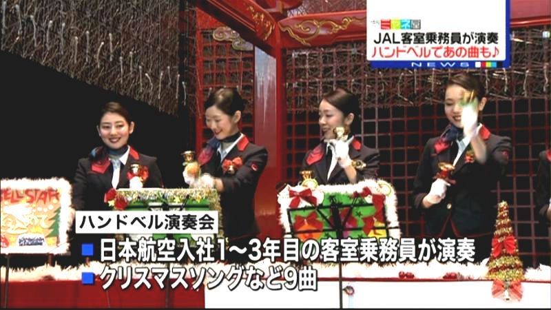 Ｘｍａｓ目前…客室乗務員がハンドベル演奏