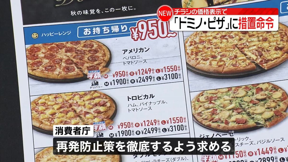 「ドミノ・ピザ」に措置命令　消費者に誤解与える価格表示　再発防止策「チェック体制を一層強化」