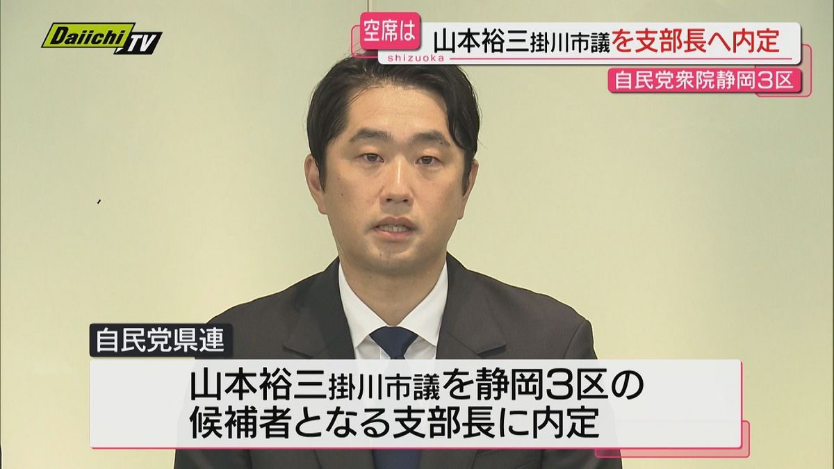 衆院静岡3区の支部長に掛川市議会議長の山本裕三議員が内定（静岡）