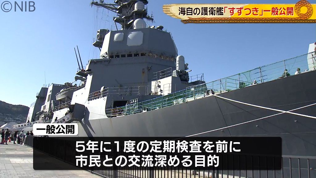 海上自衛隊の護衛艦「すずつき」一般公開 5年に1度の定期検査前に《長崎》