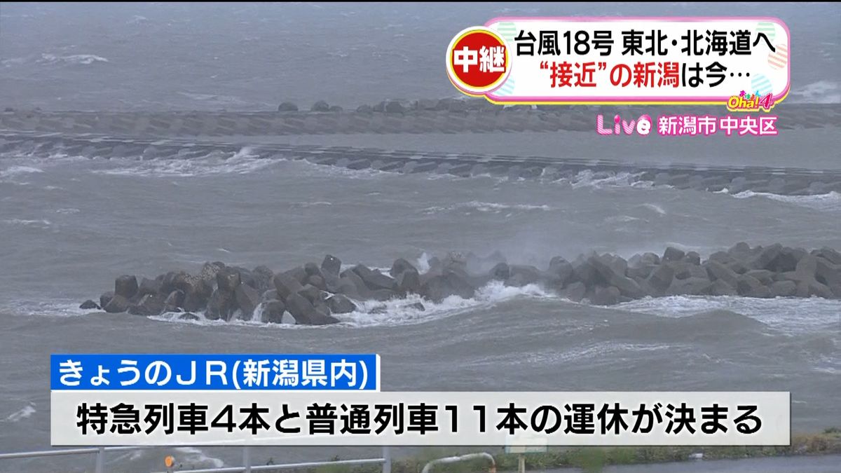 台風１８号　列車運休も…新潟から中継