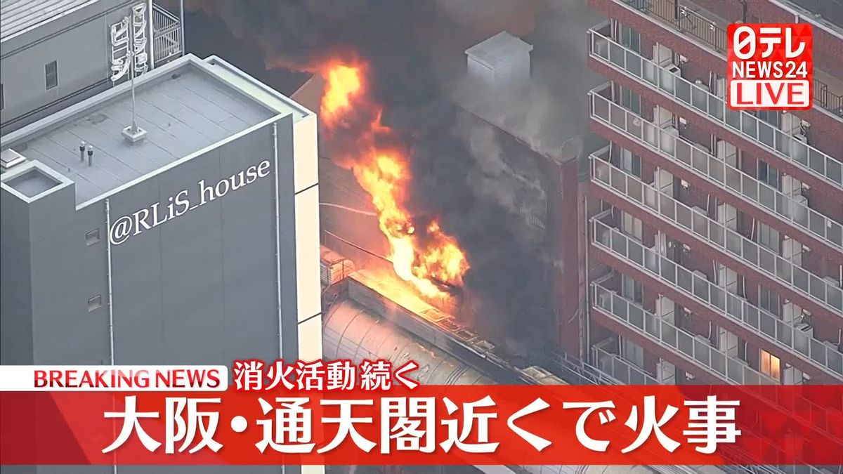 通天閣近くの商店街で火事　消火活動続く　大阪市浪速区