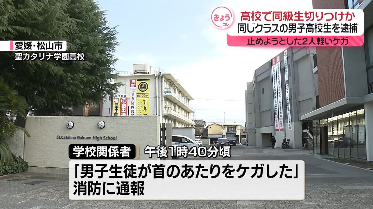 同級生の首を切りつけか、男子高校生を殺人未遂容疑で逮捕　愛媛