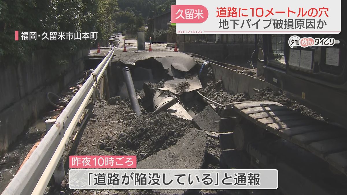 福岡県久留米市で道路が陥没　地下パイプの破損が原因か　床下浸水の被害も