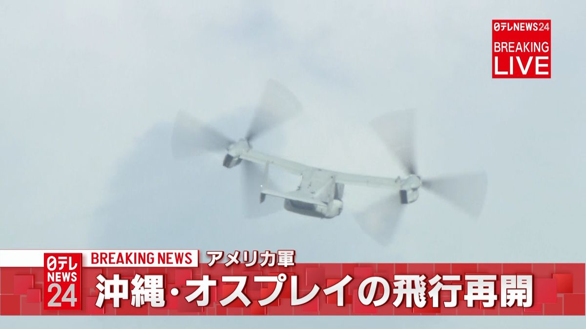 米軍「オスプレイ」の飛行再開　沖縄