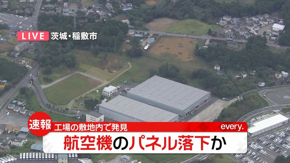 茨城県の工場敷地に航空機のパネル落下か