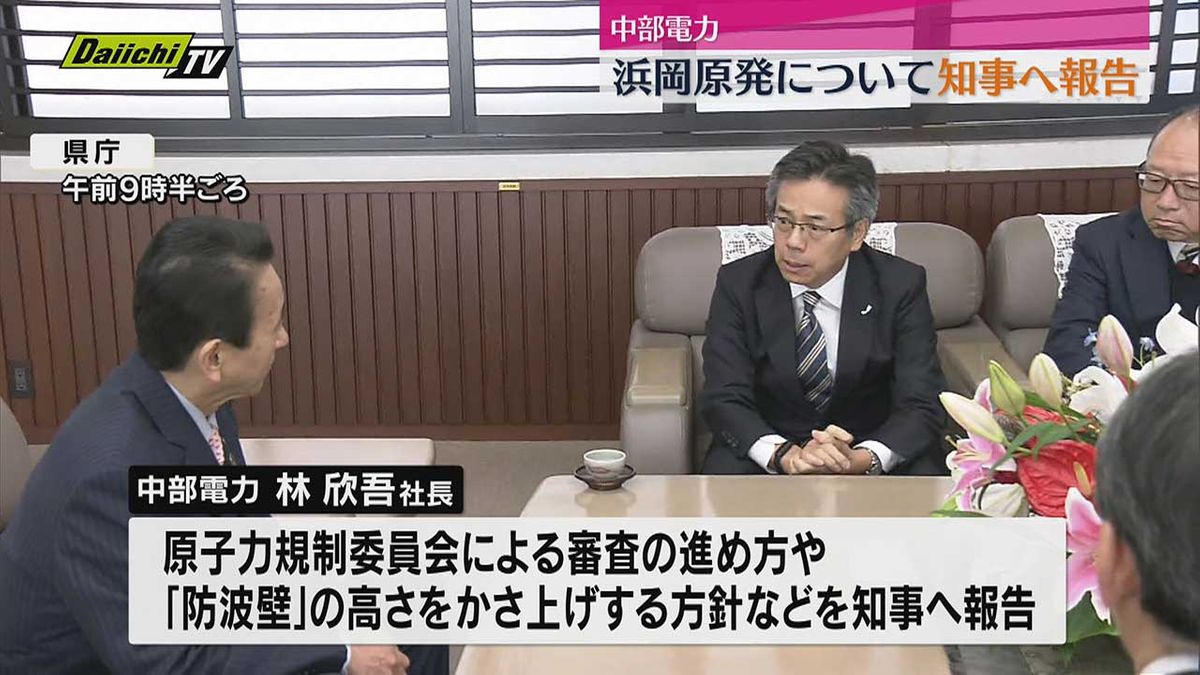 中部電力、知事へ浜岡原発の原子力規制委員会との意見交換会内容報告（静岡）